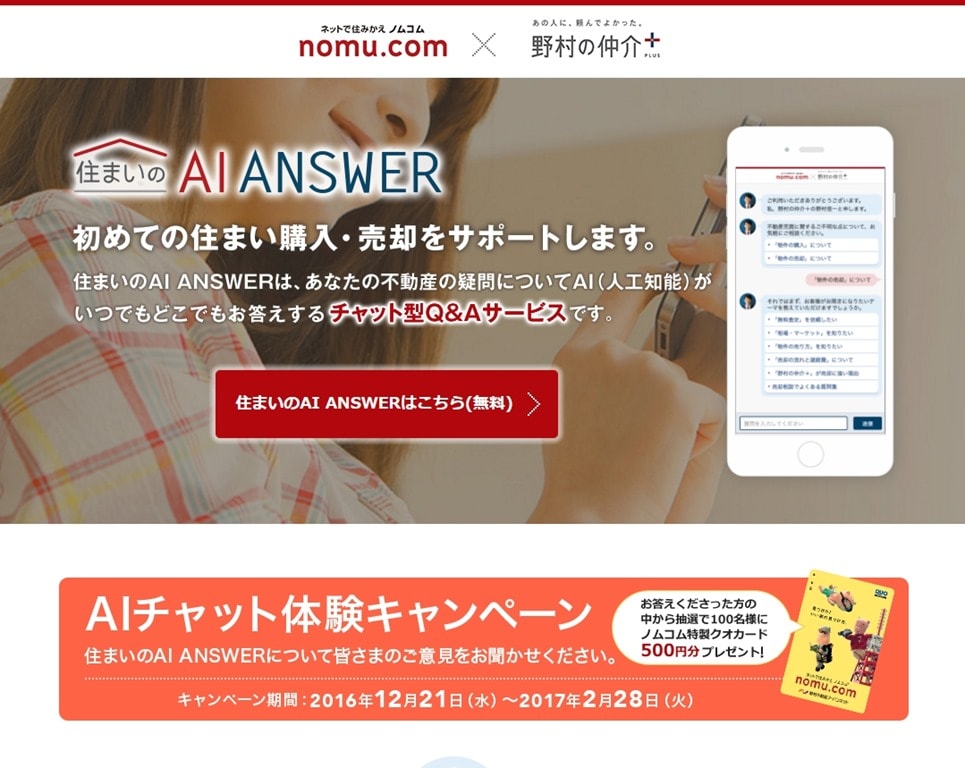 不動産の相談が人工知能aiで対応するサービス 住まいのai Answer が開始 駿河屋 自然素材 天然素材 を使った注文住宅 リノベーション フルリフォーム 健康住宅なら東京都墨田区の駿河屋