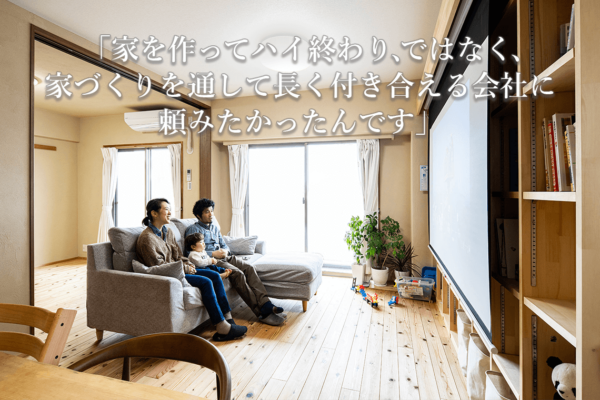 S様ご一家インタビュー