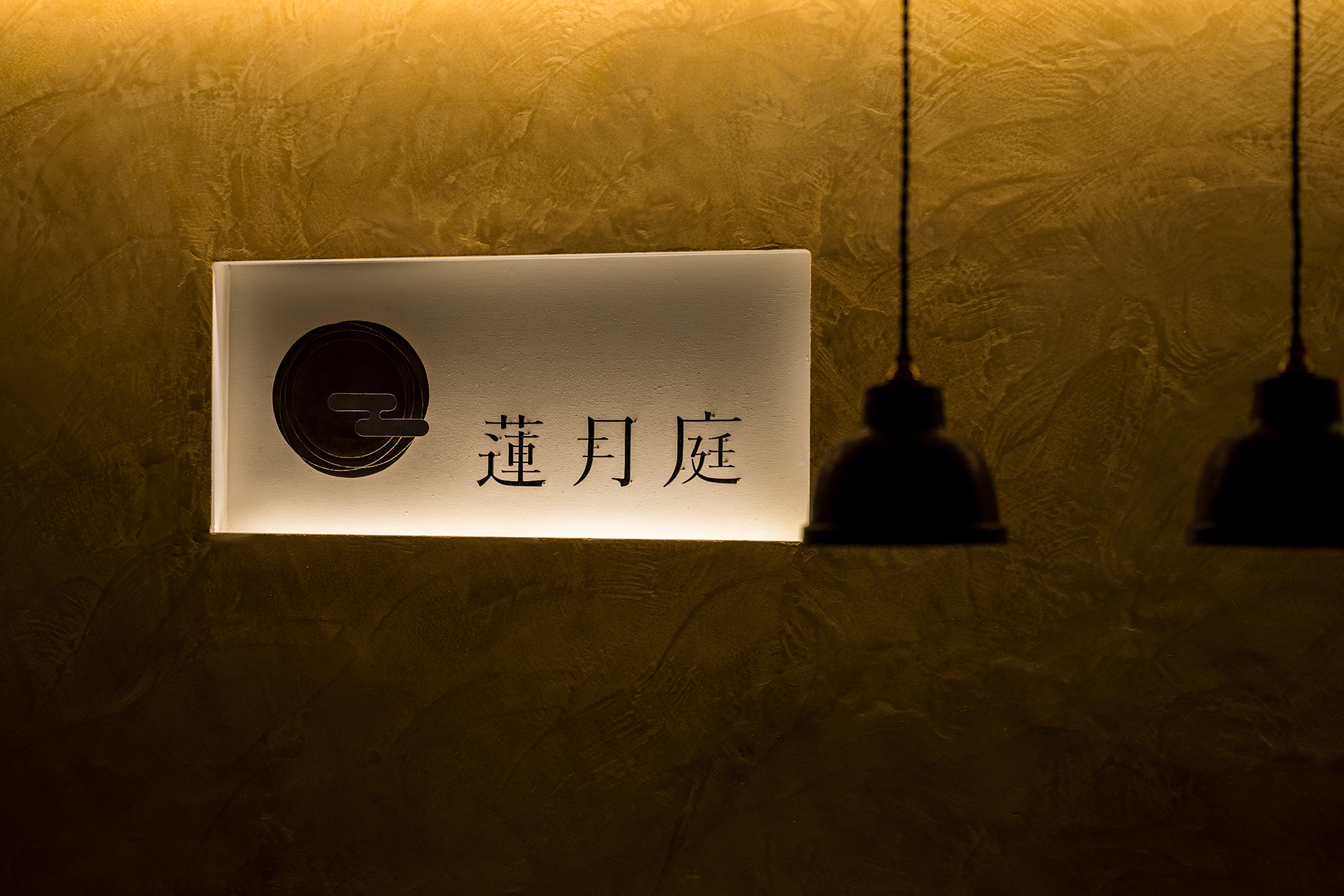 自由が丘 台湾席茶「蓮月庭」 | こだわりの自然素材・天然素材の注文住宅・リノベーション（フルリフォーム）の駿河屋
